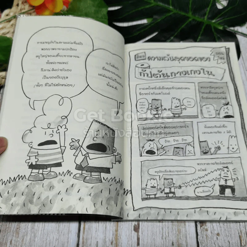 กัปตันกางเกงใน กับแผนชั่วร้ายของศาสตราจารย์ปิ๊บปี้ป.อึ๊แตกอึ๊แตน รูปที่ 7