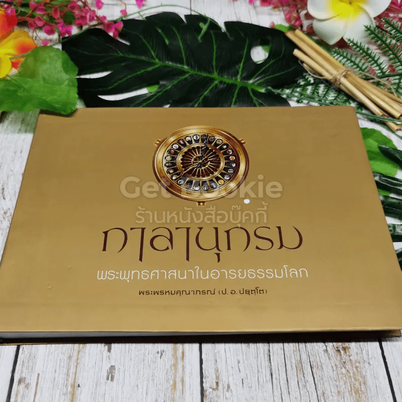 กาลานุกรม พระพุทธศาสนาในอารยธรรมโลก - พระพรหมคุณาภรณ์ (ป.อ. ปยุตโต) เล่มเล็ก รูปที่ 1