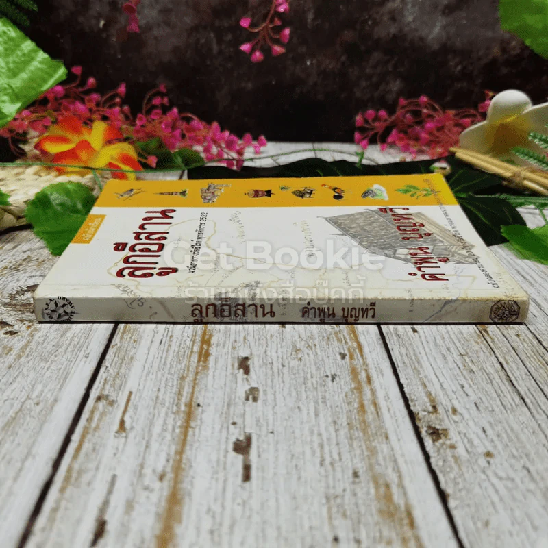 ลูกอีสาน ฉบับนักเรียน รูปที่ 2
