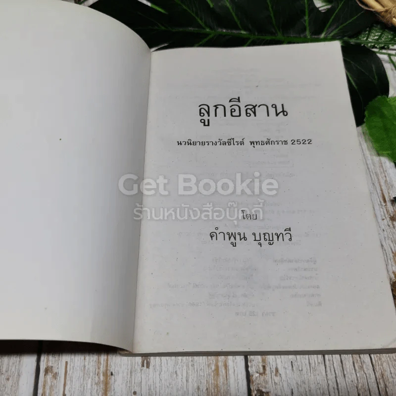 ลูกอีสาน ฉบับนักเรียน รูปที่ 4