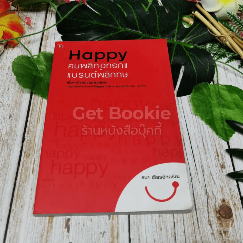 Happy คนพลิกแบรนด์ แบรนด์พลิกคน รูปที่ 1