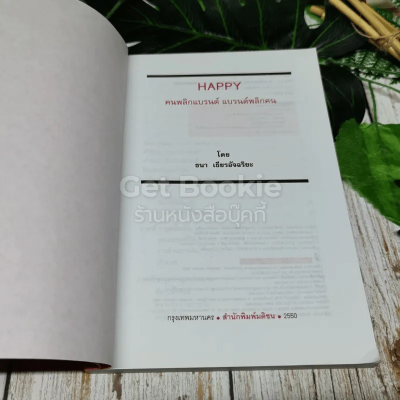 Happy คนพลิกแบรนด์ แบรนด์พลิกคน รูปที่ 5