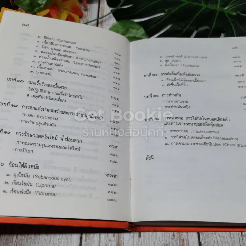 คู่มือผ่าตัดเล็ก รูปที่ 11