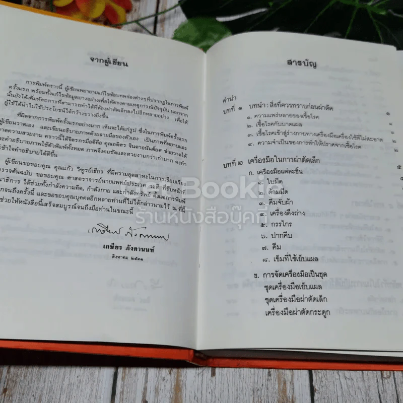 คู่มือผ่าตัดเล็ก รูปที่ 8