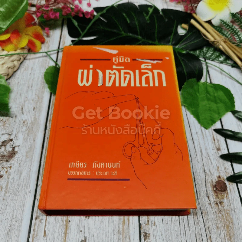 คู่มือผ่าตัดเล็ก รูปที่ 1