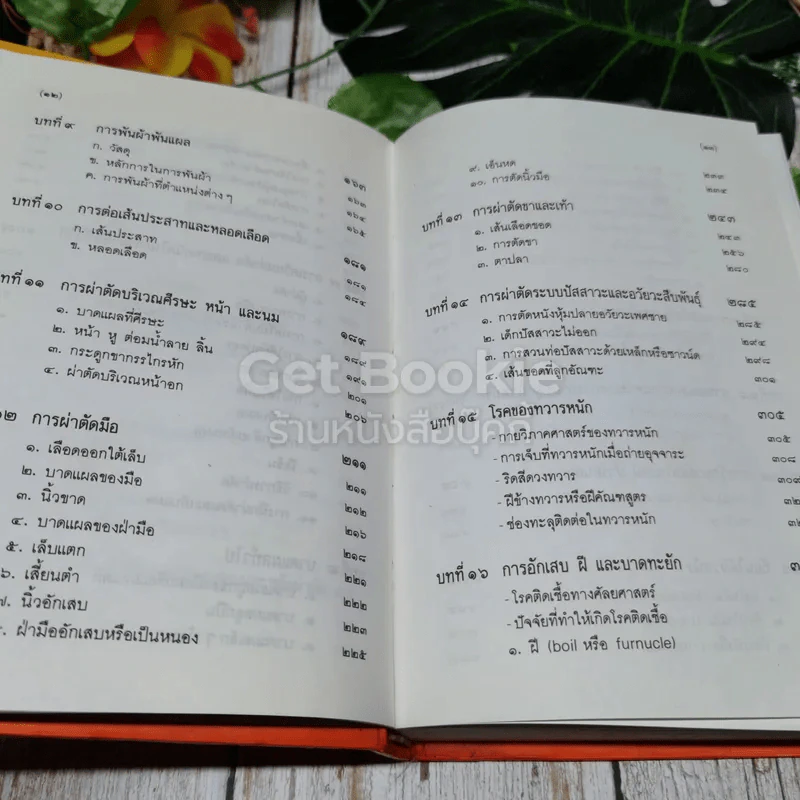 คู่มือผ่าตัดเล็ก รูปที่ 10