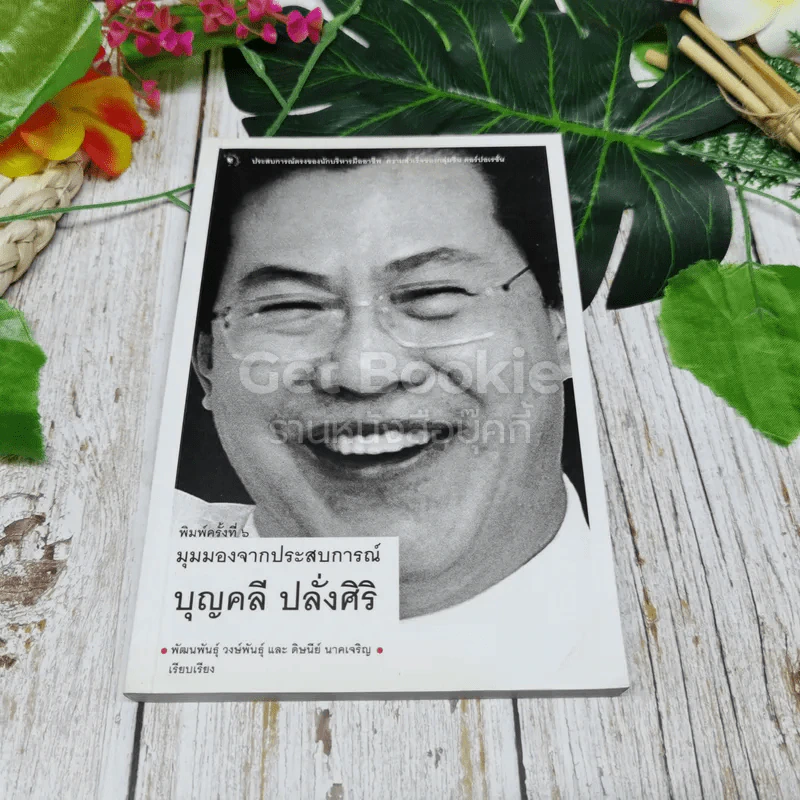 มุมมองจากประสบการณ์ บุญคลี ปลั่งศิริ รูปที่ 1