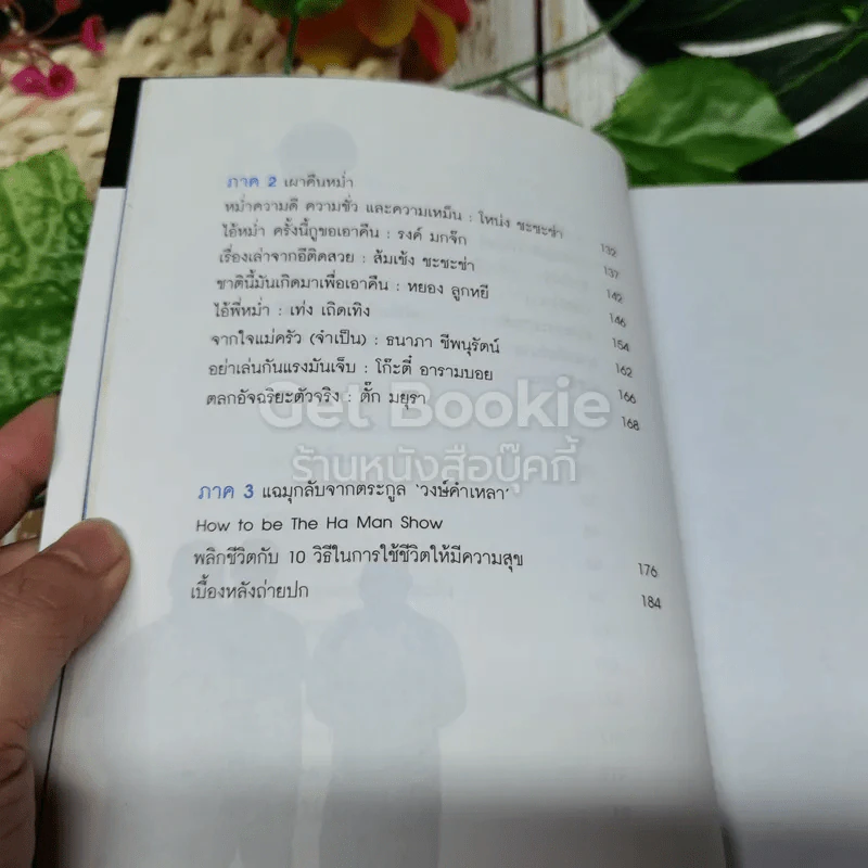 หม่ำ มุกแป้ก รูปที่ 9
