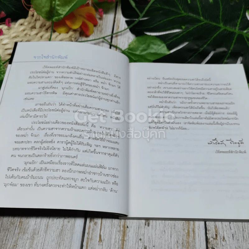 หม่ำ มุกแป้ก รูปที่ 6