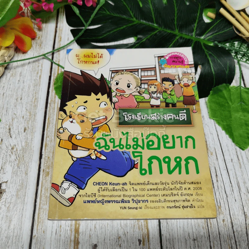 โรงเรียนสร้างคนดี ฉันไม่อยากโกหก รูปที่ 1