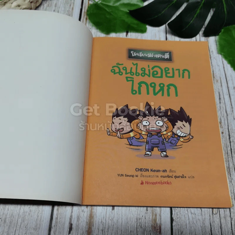 โรงเรียนสร้างคนดี ฉันไม่อยากโกหก รูปที่ 5