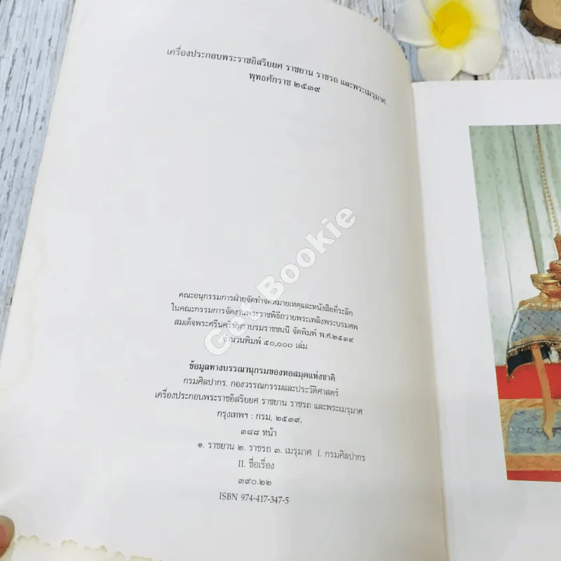 เครื่องประกอบพระราชอิสริยยศ ราชยาน ราชรถ และพระเมรุมาศ รูปที่ 5