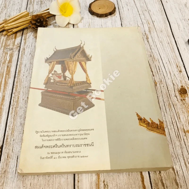 เครื่องประกอบพระราชอิสริยยศ ราชยาน ราชรถ และพระเมรุมาศ รูปที่ 32