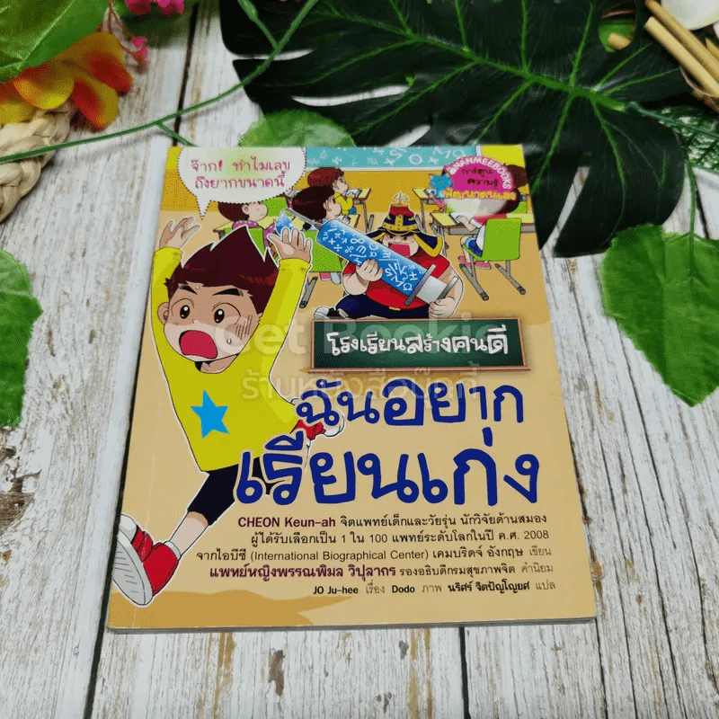 โรงเรียนสร้างคนดี ฉันอยากเรียนเก่ง รูปที่ 1