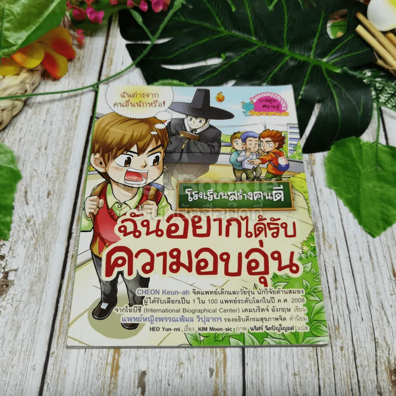 โรงเรียนสร้างคนดี ฉันอยากได้รับความอบอุ่น รูปที่ 1