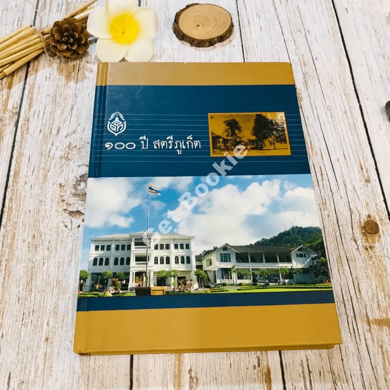 100 ปี สตรีภูเก็ต รูปที่ 1