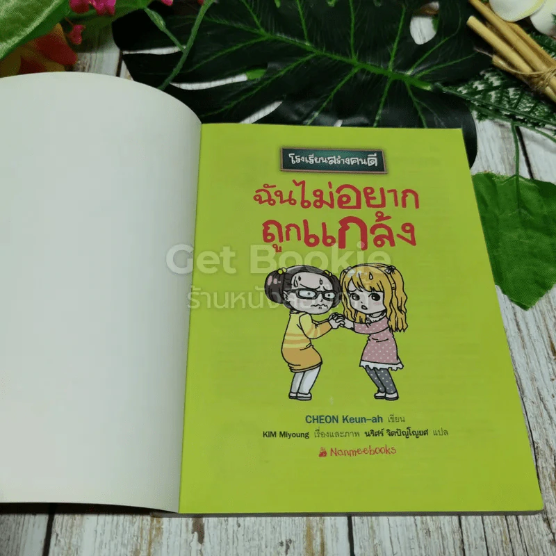 โรงเรียนสร้างคนดี ฉันไม่อยากถูกแกล้ง รูปที่ 4