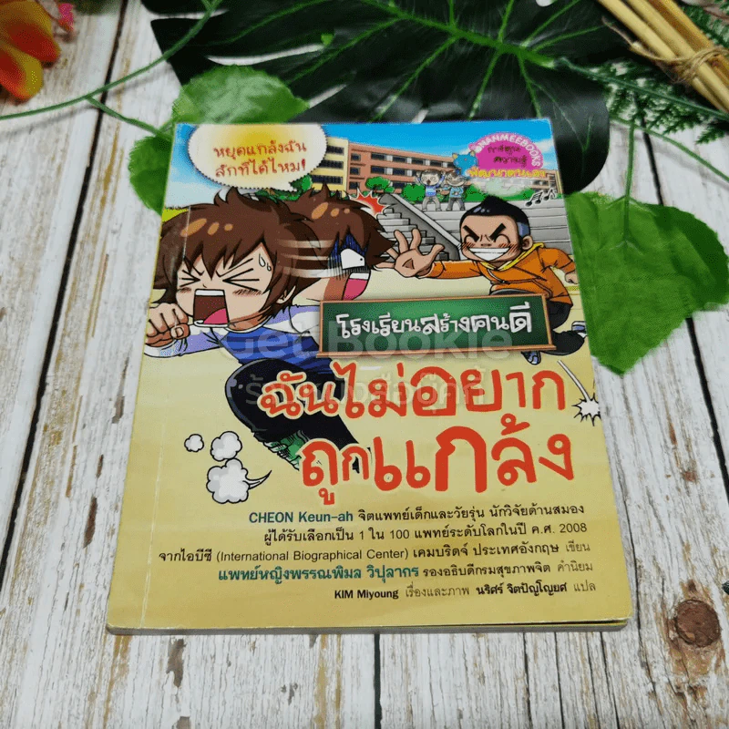 โรงเรียนสร้างคนดี ฉันไม่อยากถูกแกล้ง รูปที่ 1