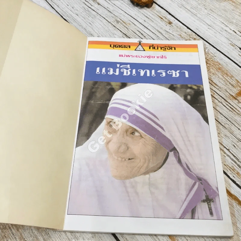 แม่ชีเทเรซา แม่พระของผู้ยากไร้ รูปที่ 4