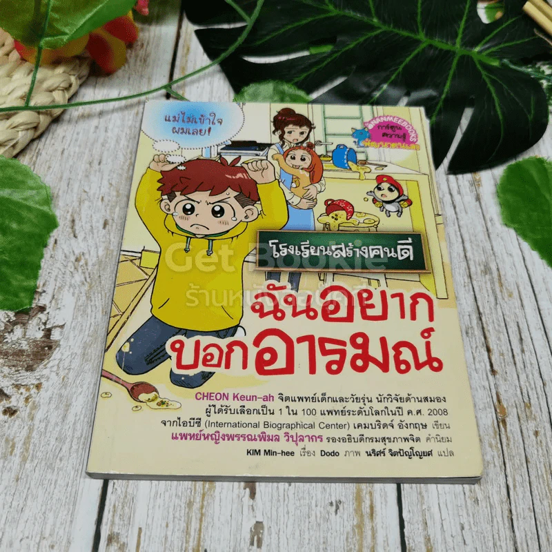 โรงเรียนสร้างคนดี ฉันอยากบอกอารมณ์ รูปที่ 1