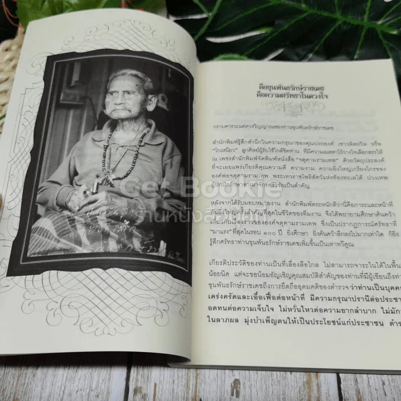 จตุคามรามเทพ ความจริง ความดี ความงาม ศีลธรรม ศรัทธา ปาฏิหาริย์ รูปที่ 6