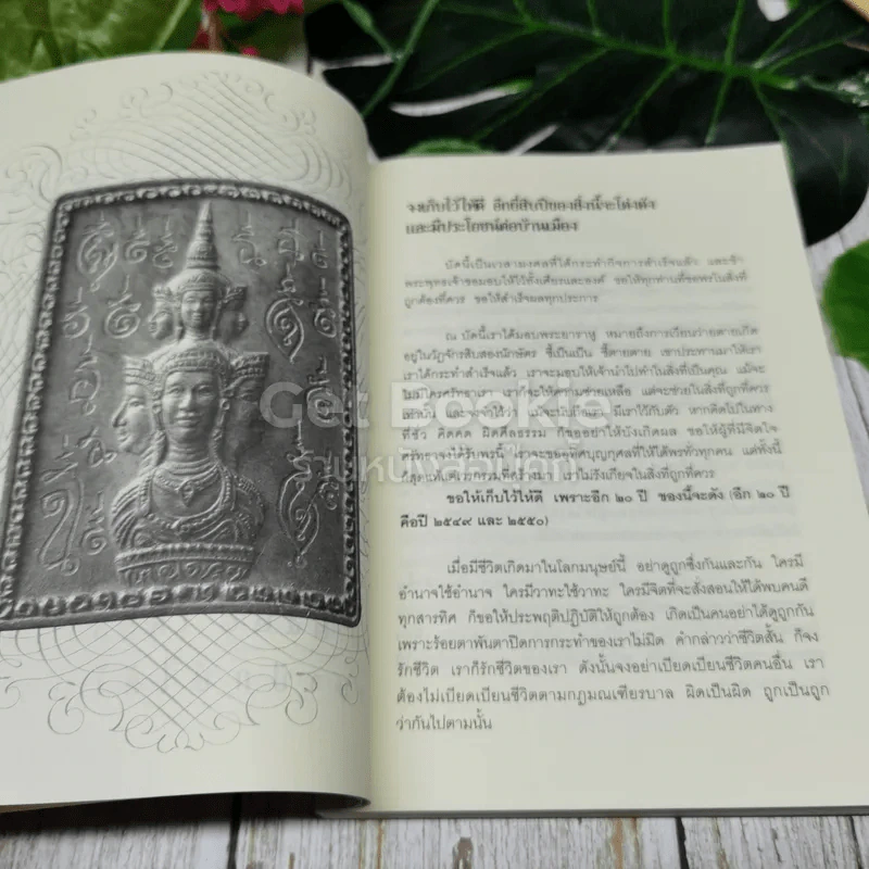 จตุคามรามเทพ ความจริง ความดี ความงาม ศีลธรรม ศรัทธา ปาฏิหาริย์ รูปที่ 8