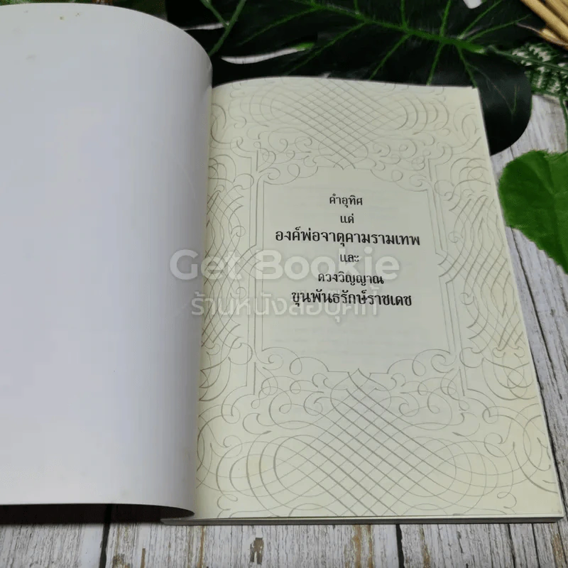 จตุคามรามเทพ ความจริง ความดี ความงาม ศีลธรรม ศรัทธา ปาฏิหาริย์ รูปที่ 4