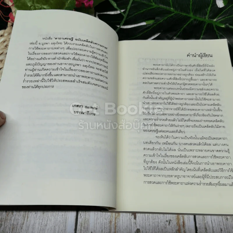 คาถาเศรษฐี ฉบับเคล็ดลับความรวย จะได้เลิกบ่นเสียทีว่าสวดแล้วไม่ได้ผล รูปที่ 5