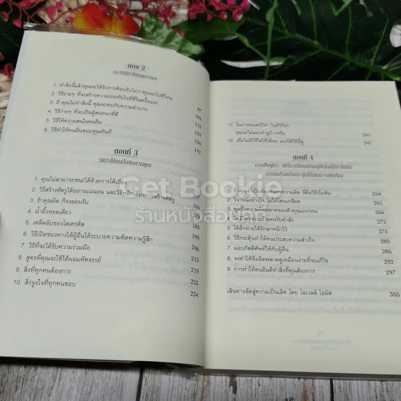 How To Win Friends & Influence People ศิลปะการผูกมิตร และจูงใจคน รูปที่ 7