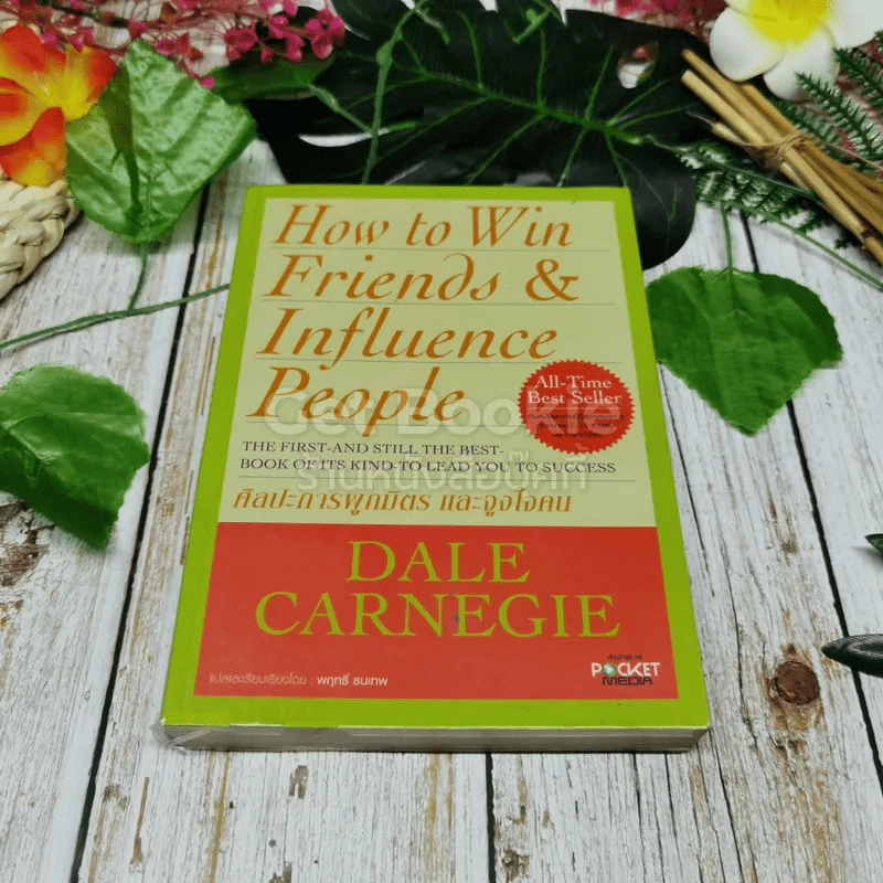 How To Win Friends & Influence People ศิลปะการผูกมิตร และจูงใจคน รูปที่ 1