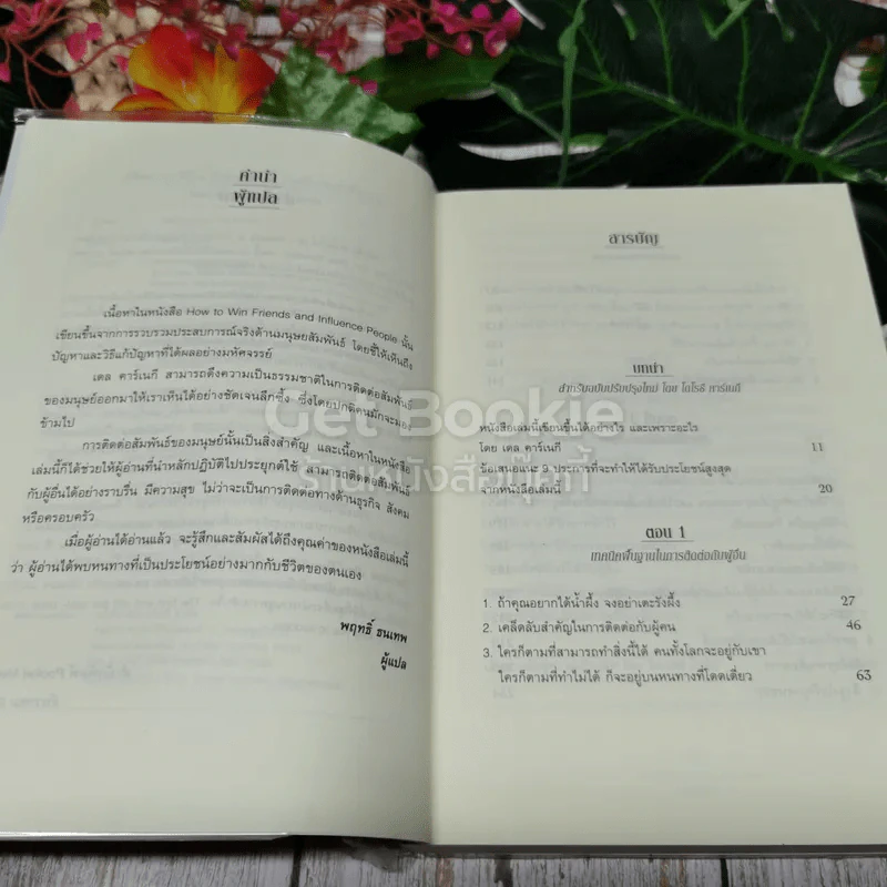 How To Win Friends & Influence People ศิลปะการผูกมิตร และจูงใจคน รูปที่ 6