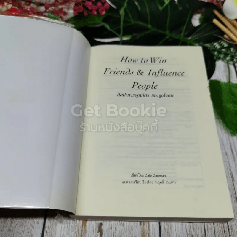 How To Win Friends & Influence People ศิลปะการผูกมิตร และจูงใจคน รูปที่ 4