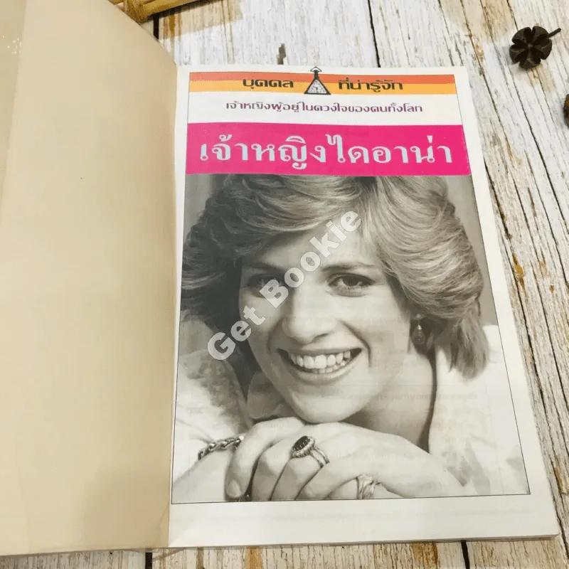 เจ้าหญิงไดอาน่า เจ้าหญิงผู้อยู่ในดวงใจของคนทั้งโลก รูปที่ 4