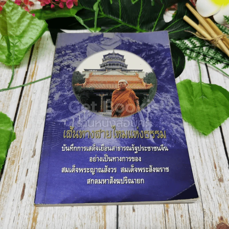 เส้นทางสายไหมแห่งธรรม รูปที่ 1
