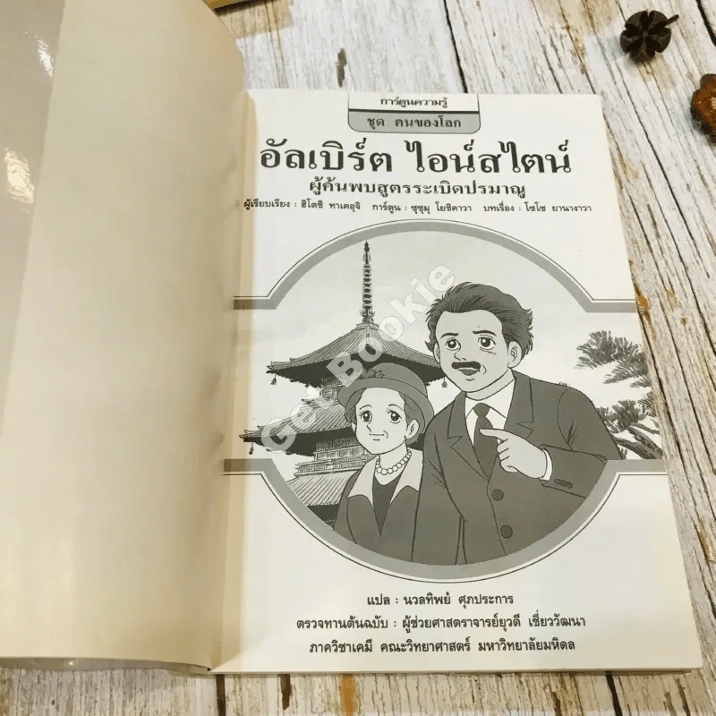 อัลเบิร์ต ไอน์สไตน์ ผู้ค้นพบสูตรระเบิดปรมาณู รูปที่ 4