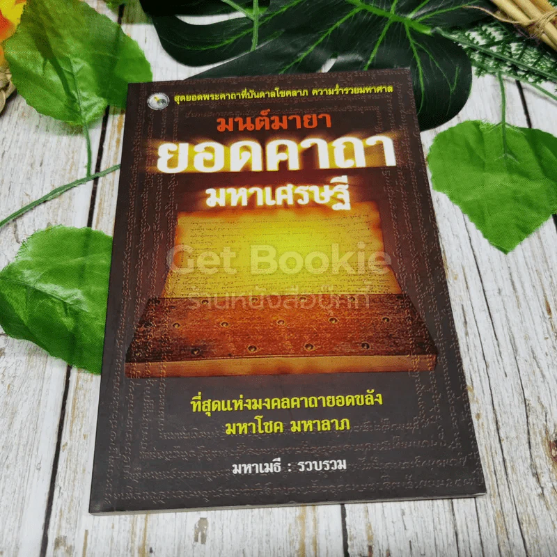 มนต์มายายอดคาถามหาเศรษฐี รูปที่ 1