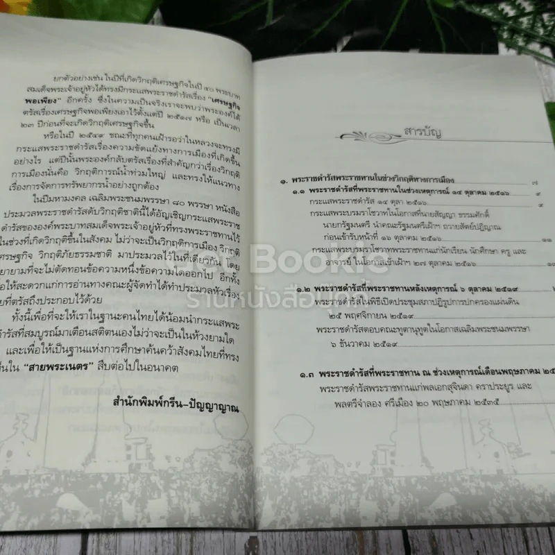 ประมวลพระราชดำรัสดับวิกฤติชาติ รูปที่ 5