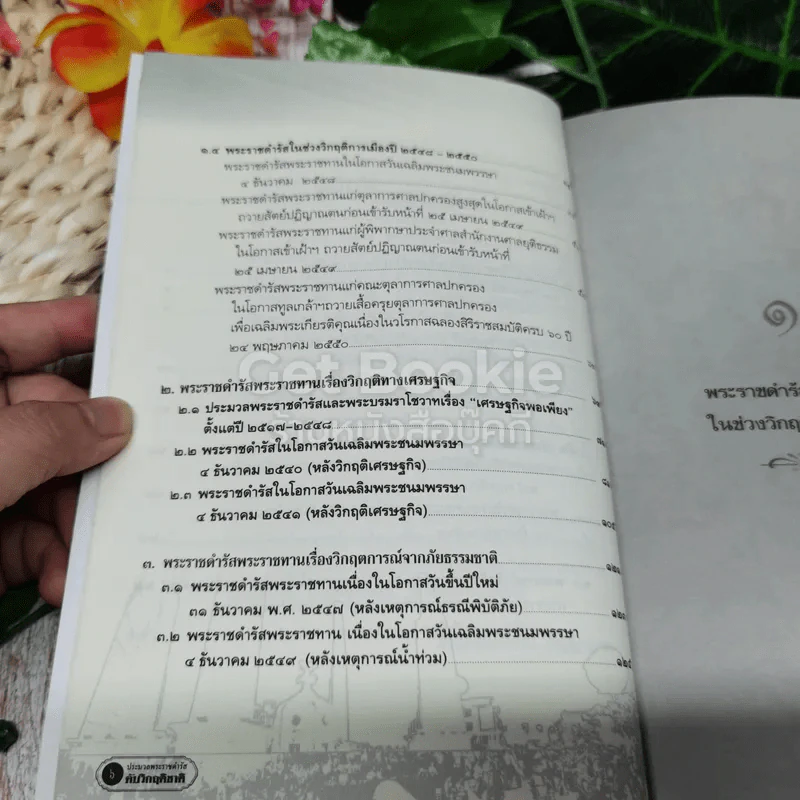 ประมวลพระราชดำรัสดับวิกฤติชาติ รูปที่ 6