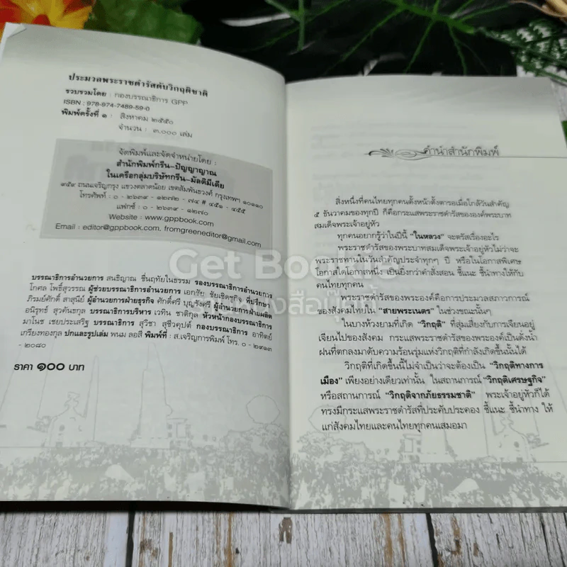 ประมวลพระราชดำรัสดับวิกฤติชาติ รูปที่ 4