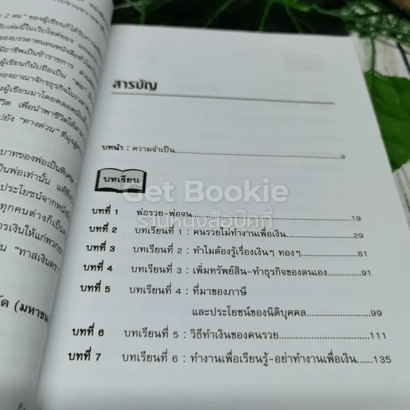 Rich Dad Poor Dad พ่อรวยสอนลูก รูปที่ 6