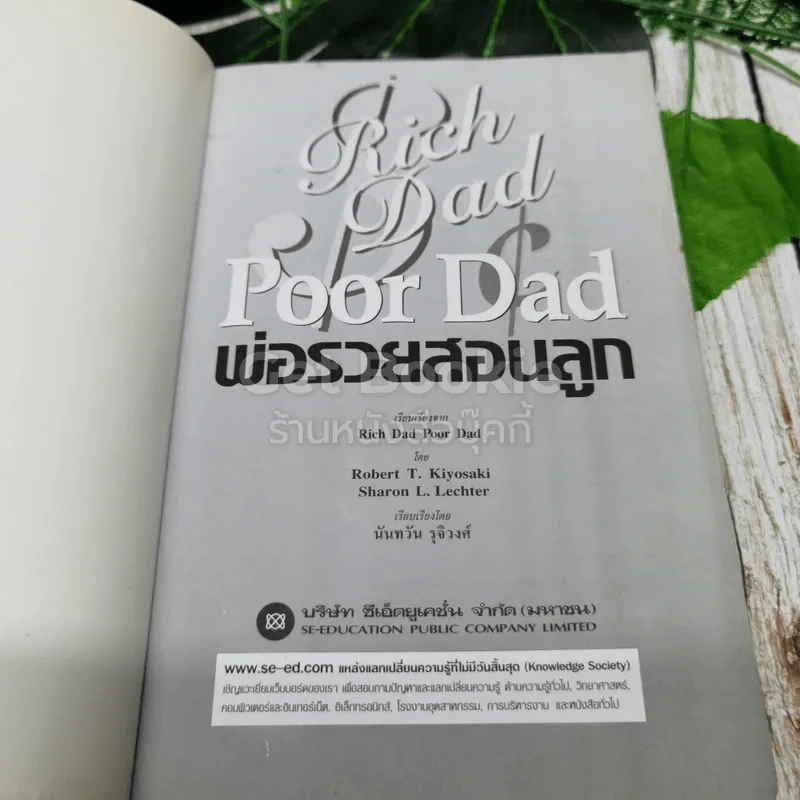 Rich Dad Poor Dad พ่อรวยสอนลูก รูปที่ 4