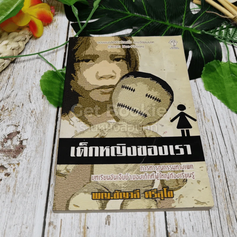 เด็กหญิงของเรา รูปที่ 1