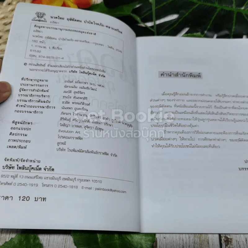 นวดไทยฤาษีดัดตน บำบัดโรค คลายเครียด รูปที่ 4