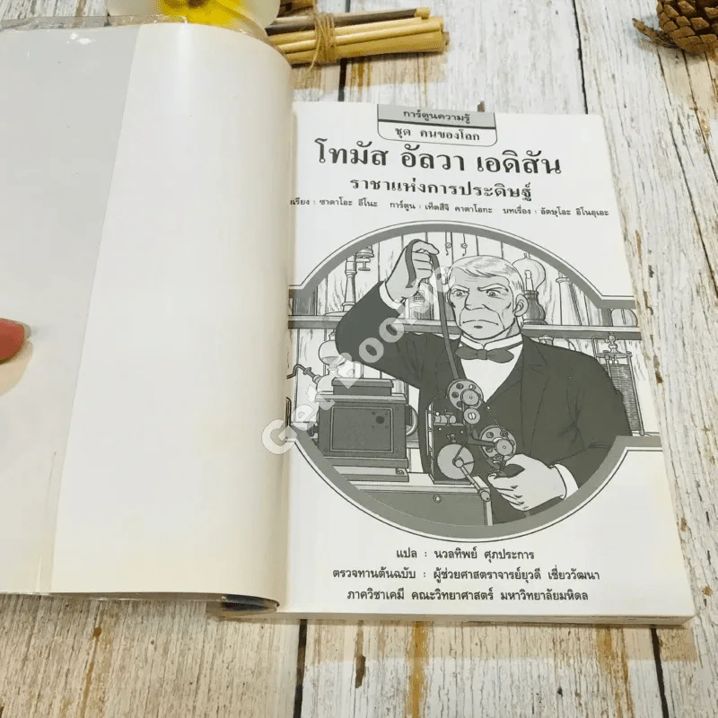 โทมัส อัลวา เอดิสัน ราชาแห่งการประดิษฐ์ รูปที่ 4