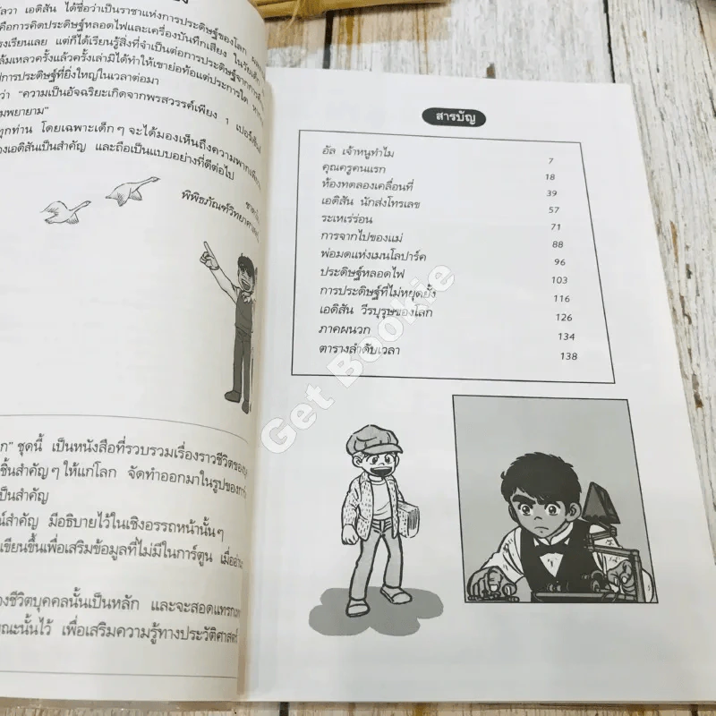 โทมัส อัลวา เอดิสัน ราชาแห่งการประดิษฐ์ รูปที่ 7