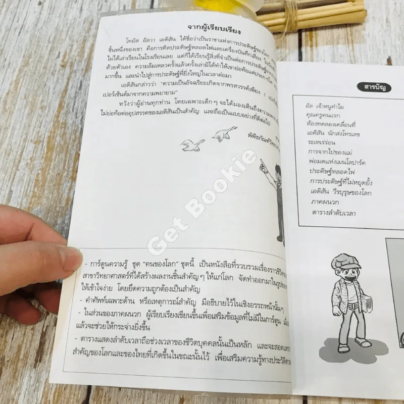 โทมัส อัลวา เอดิสัน ราชาแห่งการประดิษฐ์ รูปที่ 6
