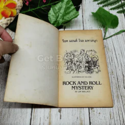 ชุดผจญภัยตามใจเลือก ร็อคแอนด์โรลมหาสนุก Rock And Roll Mystery รูปที่ 4