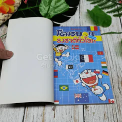 โดเรมอน สารานุกรมธงชาติทั่วโลก รูปที่ 4