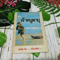 เจ้าหนูพายุ รูปที่ 1