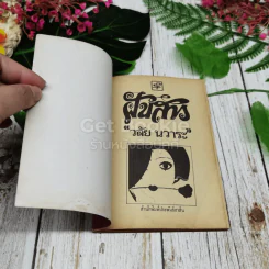 ฝันสาว - วลัย นวาระ รูปที่ 4